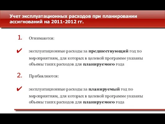 Учет эксплуатационных расходов при планировании ассигнований на 2011-2012 гг. Отнимаются: эксплуатационные расходы