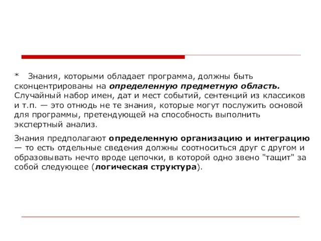 * Знания, которыми обладает программа, должны быть сконцентрированы на определенную предметную область.