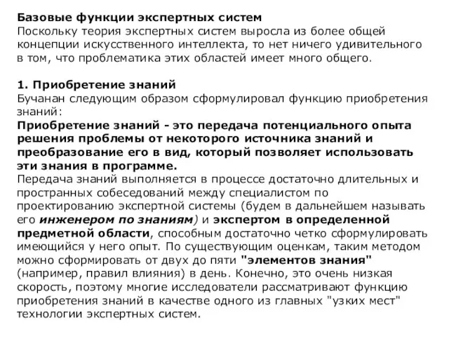 Базовые функции экспертных систем Поскольку теория экспертных систем выросла из более общей