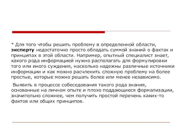 * Для того чтобы решить проблему в определенной области, эксперту недостаточно просто