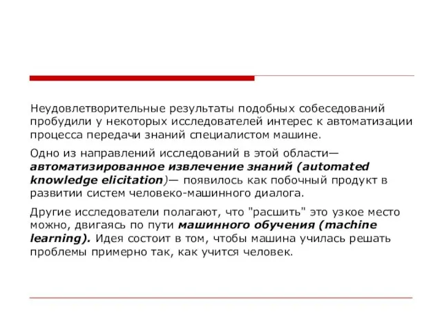 Неудовлетворительные результаты подобных собеседований пробудили у некоторых исследователей интерес к автоматизации процесса