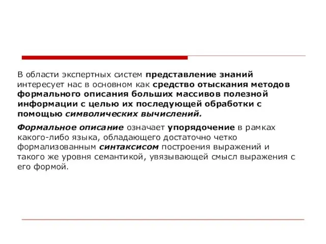 В области экспертных систем представление знаний интересует нас в основном как средство