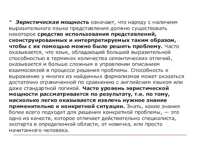 * Эвристическая мощность означает, что наряду с наличием выразительного языка представления должно