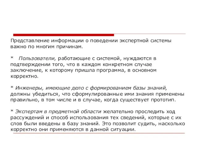 Представление информации о поведении экспертной системы важно по многим причинам. * Пользователи,