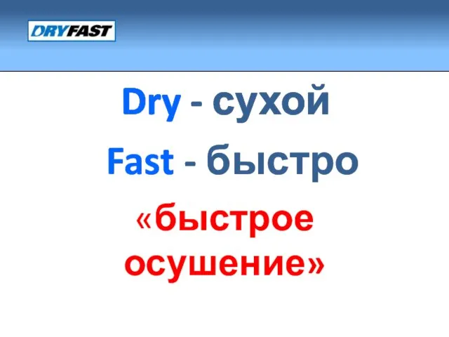 Dry - сухой «быстрое осушение» Fast - быстро