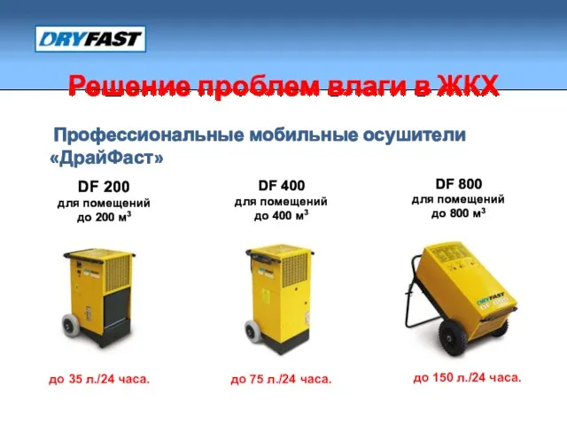 Решение проблем влаги в ЖКХ Профессиональные мобильные осушители «ДрайФаст» DF 200 для