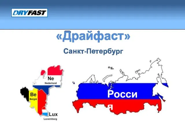 «Драйфаст» Россия Санкт-Петербург