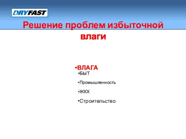 ВЛАГА БЫТ Промышленность ЖКХ Строительство Решение проблем избыточной влаги