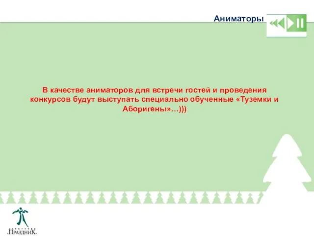 Аниматоры В качестве аниматоров для встречи гостей и проведения конкурсов будут выступать