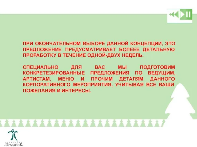 ПРИ ОКОНЧАТЕЛЬНОМ ВЫБОРЕ ДАННОЙ КОНЦЕПЦИИ, ЭТО ПРЕДЛОЖЕНИЕ ПРЕДУСМАТРИВАЕТ БОЛЕЕЕ ДЕТАЛЬНУЮ ПРОРАБОТКУ В