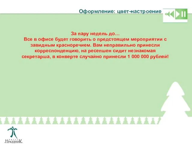 Оформление: цвет-настроение За пару недель до… Все в офисе будет говорить о