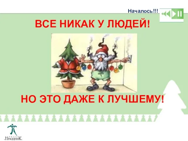 Началось!!! ВСЕ НИКАК У ЛЮДЕЙ! НО ЭТО ДАЖЕ К ЛУЧШЕМУ!