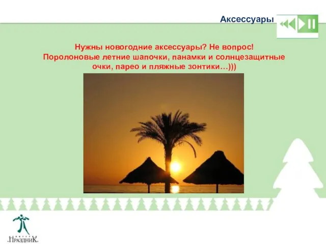 Аксессуары Нужны новогодние аксессуары? Не вопрос! Поролоновые летние шапочки, панамки и солнцезащитные