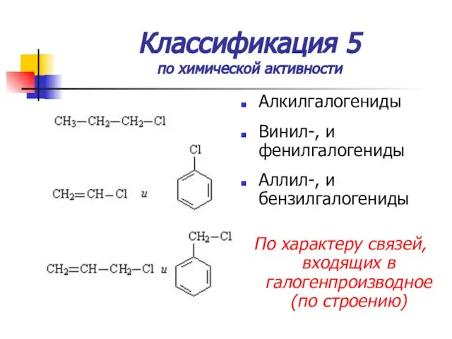 Классификация 5 по химической активности Алкилгалогениды Винил-, и фенилгалогениды Аллил-, и бензилгалогениды