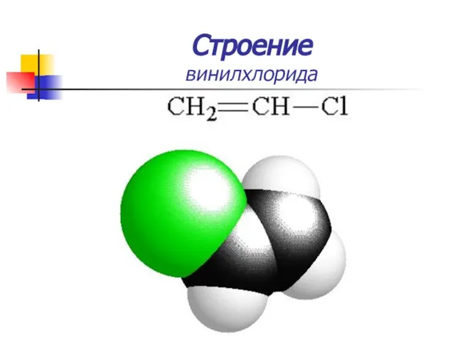 Строение винилхлорида