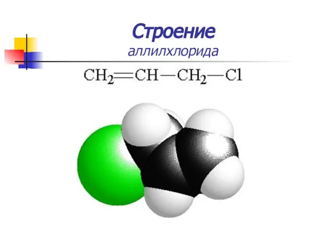 Строение аллилхлорида