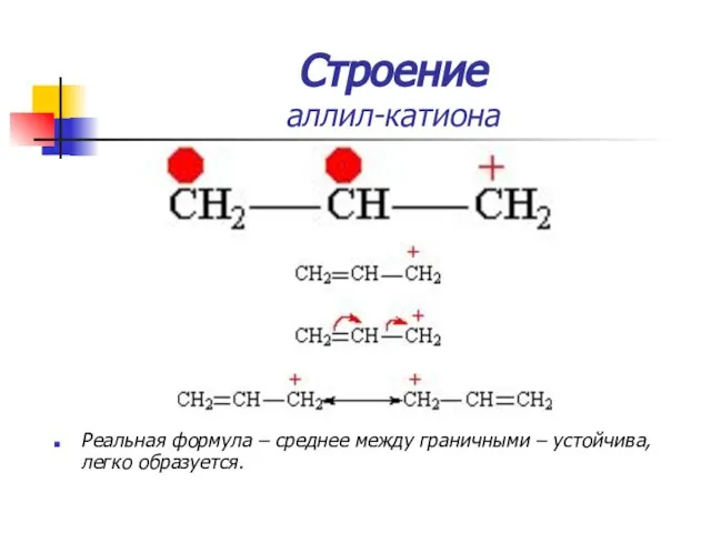 Строение аллил-катиона Реальная формула – среднее между граничными – устойчива, легко образуется.