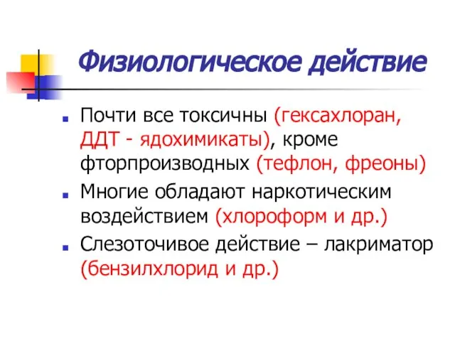 Физиологическое действие Почти все токсичны (гексахлоран, ДДТ - ядохимикаты), кроме фторпроизводных (тефлон,