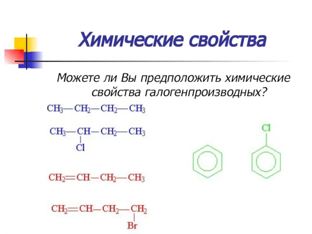 Химические свойства Можете ли Вы предположить химические свойства галогенпроизводных?