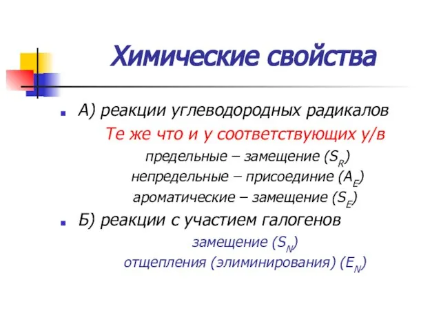 Химические свойства А) реакции углеводородных радикалов Те же что и у соответствующих