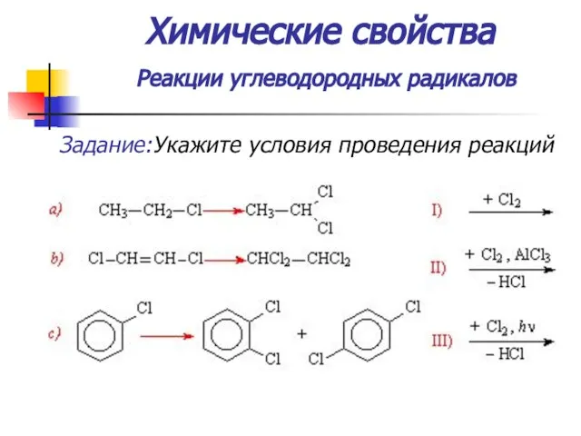 Химические свойства Реакции углеводородных радикалов Задание:Укажите условия проведения реакций