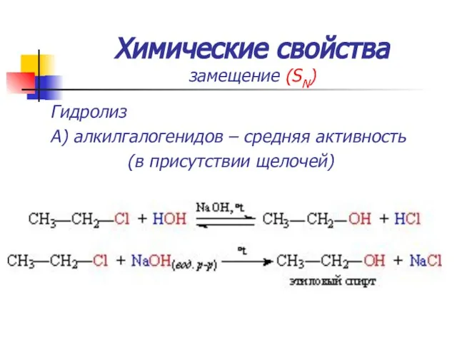 Химические свойства замещение (SN) Гидролиз А) алкилгалогенидов – средняя активность (в присутствии щелочей)