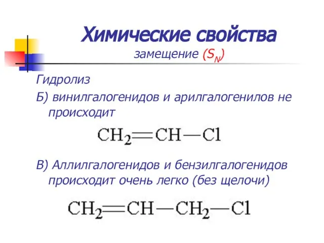 Химические свойства замещение (SN) Гидролиз Б) винилгалогенидов и арилгалогенилов не происходит В)