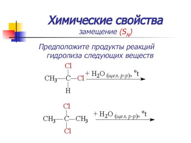 Химические свойства замещение (SN) Предположите продукты реакций гидролиза следующих веществ