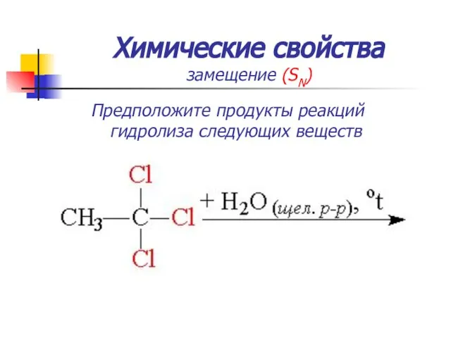 Химические свойства замещение (SN) Предположите продукты реакций гидролиза следующих веществ