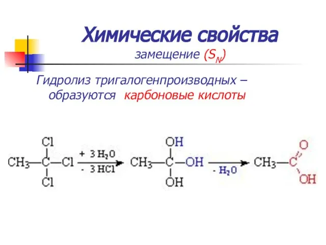 Химические свойства замещение (SN) Гидролиз тригалогенпроизводных – образуются карбоновые кислоты