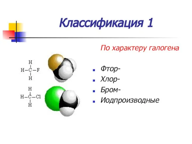 Классификация 1 По характеру галогена Фтор- Хлор- Бром- Иодпроизводные