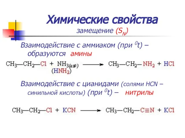 Химические свойства замещение (SN) Взаимодействие с аммиаком (при 0t) – образуются амины