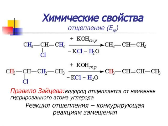 Химические свойства отщепление (ЕN) Правило Зайцева:водород отщепляется от наименее гидрированного атома углерода