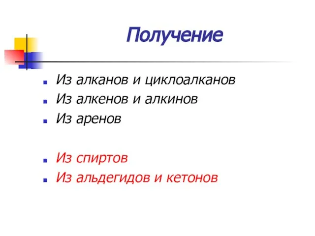 Получение Из алканов и циклоалканов Из алкенов и алкинов Из аренов Из