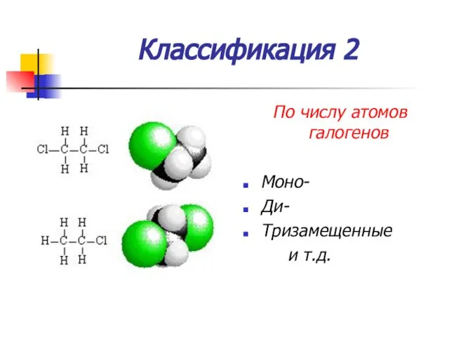 Классификация 2 По числу атомов галогенов Моно- Ди- Тризамещенные и т.д.