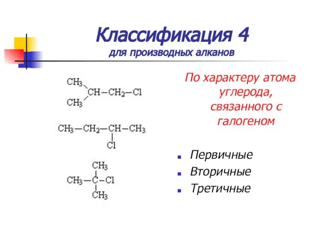 Классификация 4 для производных алканов По характеру атома углерода, связанного с галогеном Первичные Вторичные Третичные