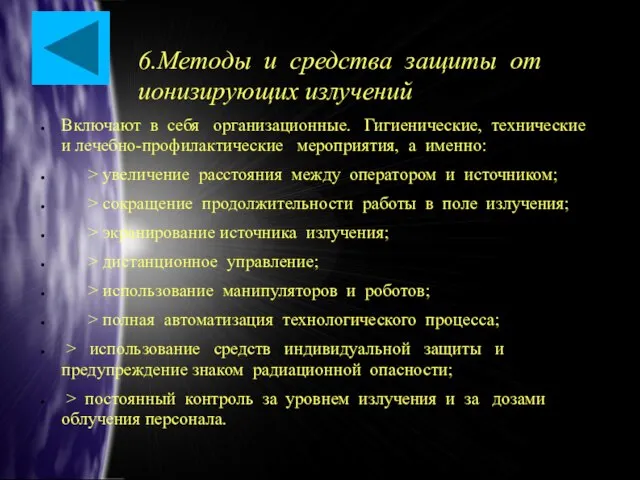 6.Методы и средства защиты от ионизирующих излучений Включают в себя организационные. Гигиенические,