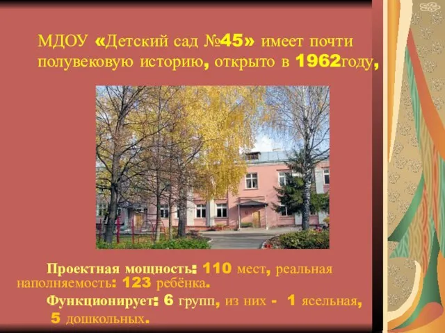 МДОУ «Детский сад №45» имеет почти полувековую историю, открыто в 1962году, Проектная