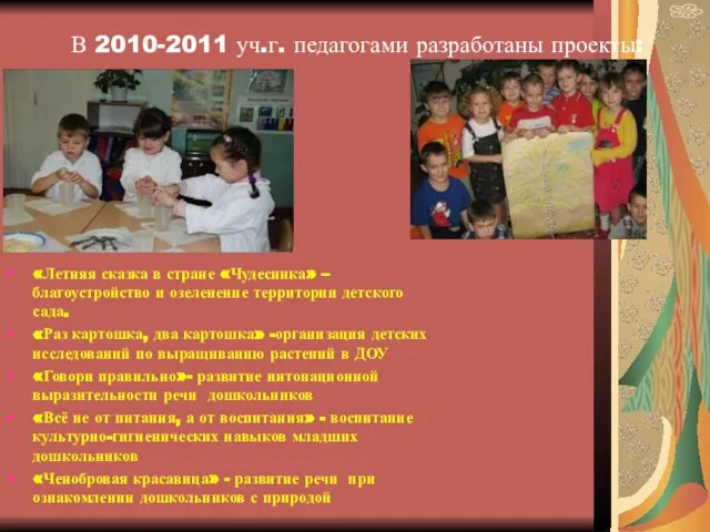 В 2010-2011 уч.г. педагогами разработаны проекты: «Летняя сказка в стране «Чудесинка» –