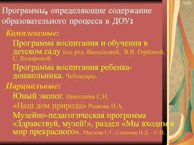 Программы, определяющие содержание образовательного процесса в ДОУ: Комплексные: Программа воспитания и обучения