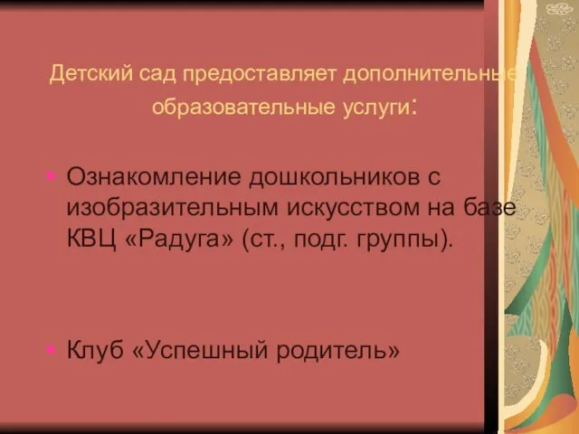 Детский сад предоставляет дополнительные образовательные услуги: Ознакомление дошкольников с изобразительным искусством на