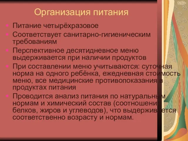 Организация питания Питание четырёхразовое Соответствует санитарно-гигиеническим требованиям Перспективное десятидневное меню выдерживается при