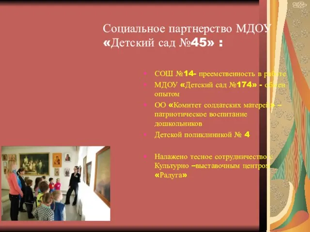 Социальное партнерство МДОУ «Детский сад №45» : СОШ №14- преемственность в работе