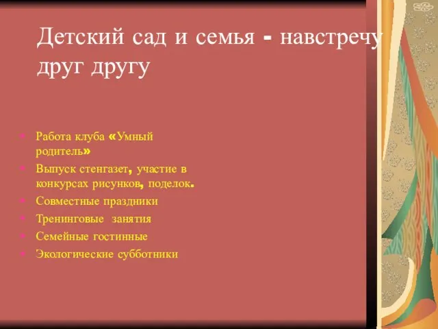 Детский сад и семья - навстречу друг другу Работа клуба «Умный родитель»