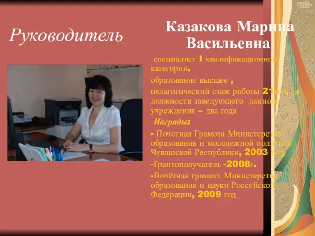 Руководитель Казакова Марина Васильевна специалист I квалификационной категории, образование высшее , педагогический