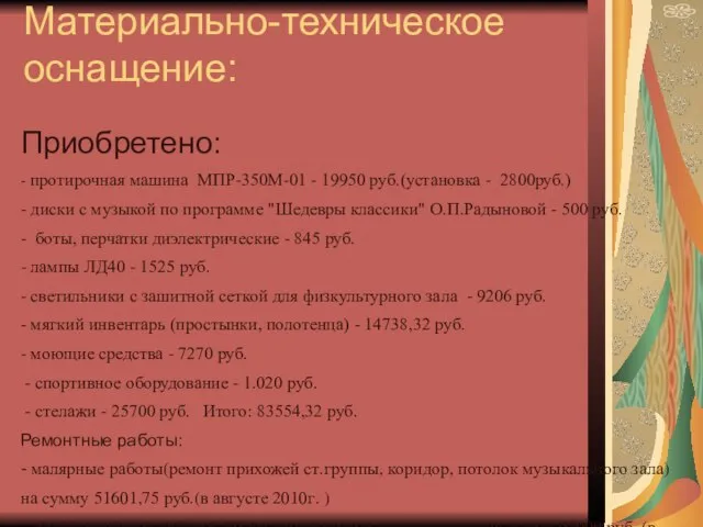 Материально-техническое оснащение: Приобретено: - протирочная машина МПР-350М-01 - 19950 руб.(установка - 2800руб.)