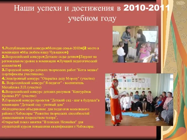 Наши успехи и достижения в 2010-2011 учебном году 1.Республиканский конкурс«Молодая семья-2010»(2 место