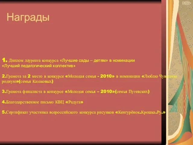 1. Диплом лауреата конкурса «Лучшие сады – детям» в номинации «Лучший педагогический