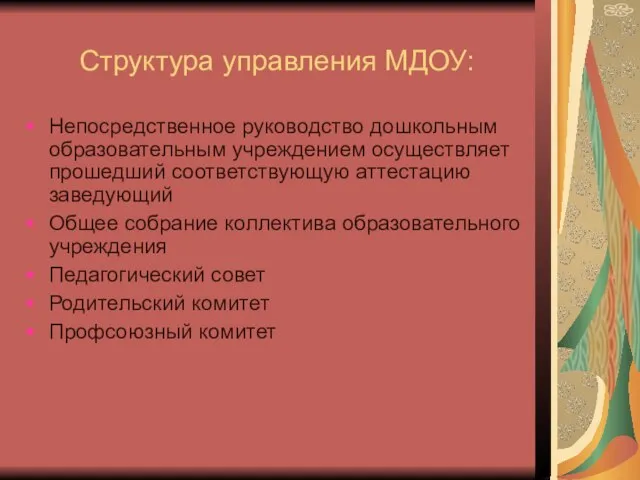 Структура управления МДОУ: Непосредственное руководство дошкольным образовательным учреждением осуществляет прошедший соответствующую аттестацию