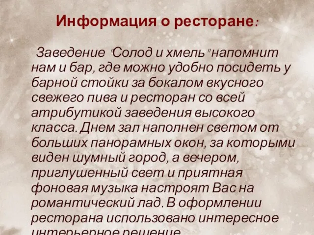 Информация о ресторане: Заведение "Солод и хмель" напомнит нам и бар, где